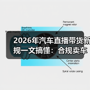 汽车直播带货新规下的合规应对与成交提升-金坦汽车资讯