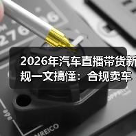 汽车直播带货新规下的合规应对与成交提升-金坦汽车资讯