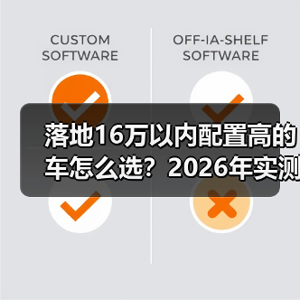 精通16万落地高配选车攻略，避开无效套路-金坦汽车资讯