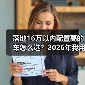 详解16万内高配置汽车选购策略，避开购置税陷阱-金坦汽车资讯
