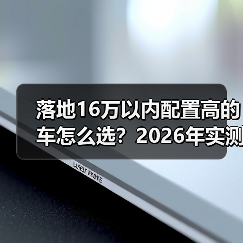 精通16万落地高配选车攻略，避开无效套路-金坦汽车资讯
