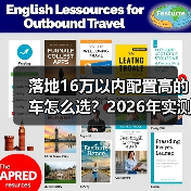 精通16万落地高配选车攻略，避开无效套路-金坦汽车资讯