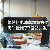 氢燃料电池车加氢是否真的方便？关键因素全解析-金坦汽车资讯