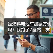 氢燃料电池车加氢是否真的方便？关键因素全解析-金坦汽车资讯