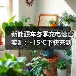 新能源车冬季快充速度受影响：温度、SOC与限流逻辑优势-金坦汽车资讯