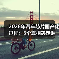 2026汽车芯片国产化：验证体系与系统工程突破关键-金坦汽车资讯