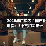 2026汽车芯片国产化：验证体系与系统工程突破关键-金坦汽车资讯