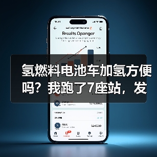 氢燃料电池车加氢是否真的方便？关键因素全解析-金坦汽车资讯