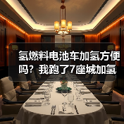 氢燃料电池车加氢便利性解析:入口难找与开放时间痛点-金坦汽车资讯 氢燃料电池车加氢便利性解析:入口难找与开放时间痛点-金坦汽车资讯
