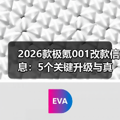 2026款极氪001改款关键升级点解析-金坦汽车资讯 2026款极氪001改款关键升级点解析-金坦汽车资讯