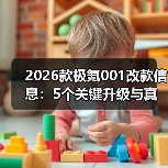 2026款极氪001改款关键升级点解析-金坦汽车资讯 2026款极氪001改款关键升级点解析-金坦汽车资讯