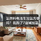氢燃料电池车加氢便利性解析:入口难找与开放时间痛点-金坦汽车资讯 氢燃料电池车加氢便利性解析:入口难找与开放时间痛点-金坦汽车资讯