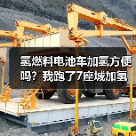 氢燃料电池车加氢便利性解析:入口难找与开放时间痛点-金坦汽车资讯 氢燃料电池车加氢便利性解析:入口难找与开放时间痛点-金坦汽车资讯