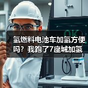 氢燃料电池车加氢便利性解析:入口难找与开放时间痛点-金坦汽车资讯 氢燃料电池车加氢便利性解析:入口难找与开放时间痛点-金坦汽车资讯