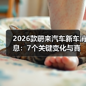 2026蔚来新车节奏解析:交付权益与体系能力对比-金坦汽车资讯 2026蔚来新车节奏解析:交付权益与体系能力对比-金坦汽车资讯