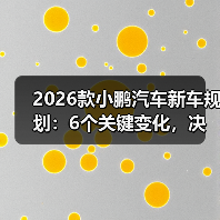2026小鹏汽车规划逻辑：突破智能电动车技术上限-金坦汽车资讯