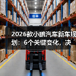 2026小鹏汽车规划逻辑：突破智能电动车技术上限-金坦汽车资讯