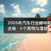 汽车工业碳中和战场转向供应链与材料管理-金坦汽车资讯