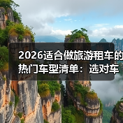 旅游租车热门车型选择逻辑：三大指标决定收益-金坦汽车资讯