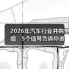 2026汽车行业并购趋势分析：确定性争夺与技术整合关键-金坦汽车资讯