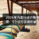 2026汽车行业并购趋势分析：确定性争夺与技术整合关键-金坦汽车资讯