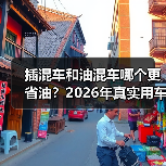 插混与油混省油对比：充电习惯决定实际油耗表现-金坦汽车资讯