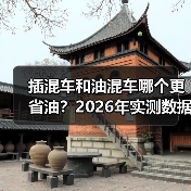 插混与油混油耗对比：用途决定省油程度-金坦汽车资讯