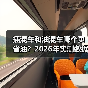 插混与油混油耗对比：用途决定省油程度-金坦汽车资讯