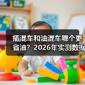 插混与油混油耗对比：用途决定省油程度-金坦汽车资讯