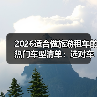 旅游租车热门车型选择逻辑：三大指标决定收益-金坦汽车资讯