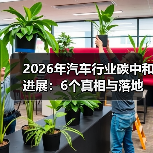 汽车工业碳中和战场转向供应链与材料管理-金坦汽车资讯