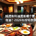 插混车和油混车哪个更省油？2026年按场景算给你看