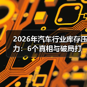 2026年汽车行业库存压力:6个真相与破局打法,一线实操拆给你看 2026年汽车行业库存压力:6个真相与破局打法,一线实操拆给你看