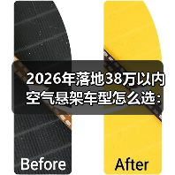 2026年落地38万以内空气悬架车型怎么选：6个真相+避坑清单