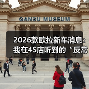 2026款欧拉新车消息：我在4S店听到的“反常识”升级与真实购车建议