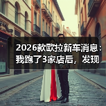 2026款欧拉新车消息:我跑了3家店后,发现大家都忽略的关键点 2026款欧拉新车消息:我跑了3家店后,发现大家都忽略的关键点