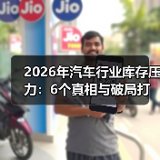 2026年汽车行业库存压力：6个真相与破局打法，看完少走3年弯路