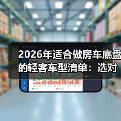 2026年适合做房车底盘的轻客车型清单：选对少走3年弯路