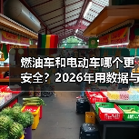 燃油车和电动车哪个更安全？2026年用数据与真事故把话说透