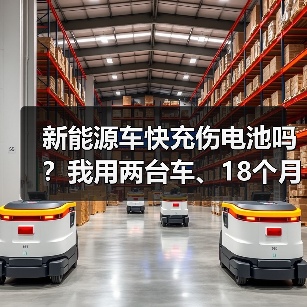 新能源车快充伤电池吗？我用两台车、18个月实测讲清楚