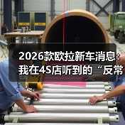 2026款欧拉新车消息：我在4S店听到的“反常识”升级与真实购车建议