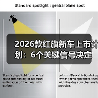 2026款新车上市计划：看懂节奏表才能避开选购误区-金坦汽车资讯