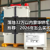 落地32万豪华轿车推荐:规避隐藏费用实用指南-金坦汽车资讯 落地32万豪华轿车推荐:规避隐藏费用实用指南-金坦汽车资讯
