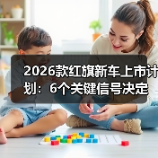 2026款新车上市计划：看懂节奏表才能避开选购误区-金坦汽车资讯