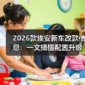 2026款埃安改款核心：实用优化胜于参数堆叠-金坦汽车资讯