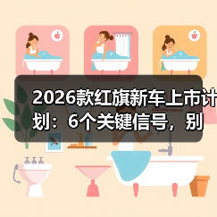 新车上市计划解析：改款关键点与购车决策策略-金坦汽车资讯