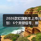 新车上市计划解析：改款关键点与购车决策策略-金坦汽车资讯