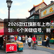 新车上市计划解析：改款关键点与购车决策策略-金坦汽车资讯