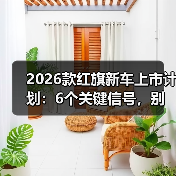 新车上市计划解析：改款关键点与购车决策策略-金坦汽车资讯