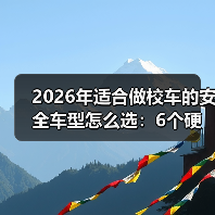 校车安全该怎么选？这些核心配置必须达标-金坦汽车资讯
